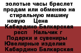 золотые часы-браслет,продам или обменяю на стиральную машину новую. › Цена ­ 23 500 - Кабардино-Балкарская респ., Нальчик г. Подарки и сувениры » Ювелирные изделия   . Кабардино-Балкарская респ.